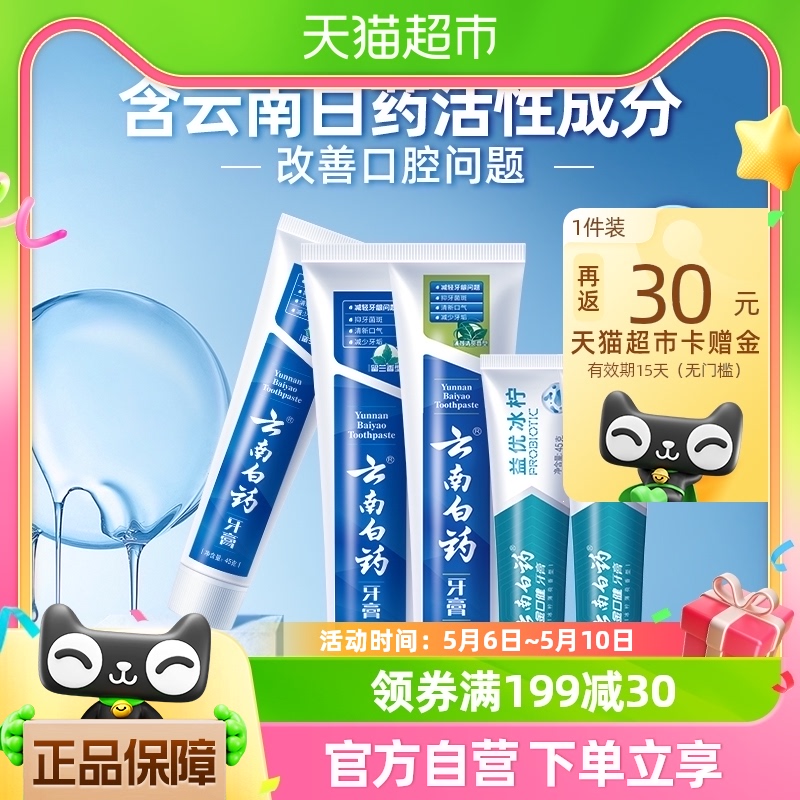 云南白药牙膏留兰薄荷益生菌组合装335g护龈清新口气家庭家用正品