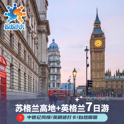 初次必游|苏格兰+英格兰7天6晚游英国旅游中文导游伦敦+剑桥+温莎