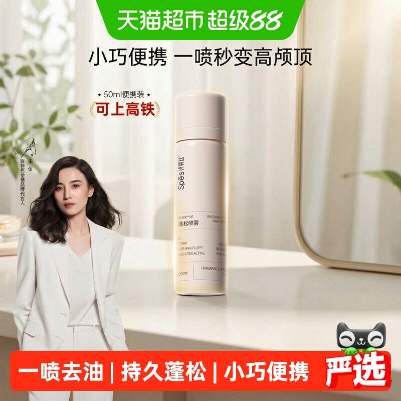 Spes诗裴丝干发喷雾免洗蓬松50ml图片