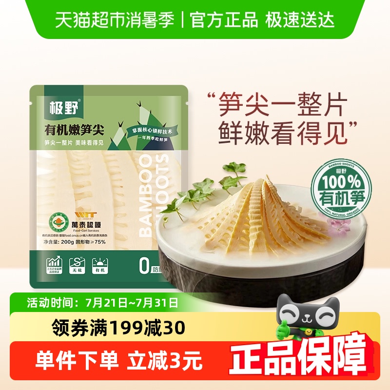 极野有机嫩笋尖200g×1袋