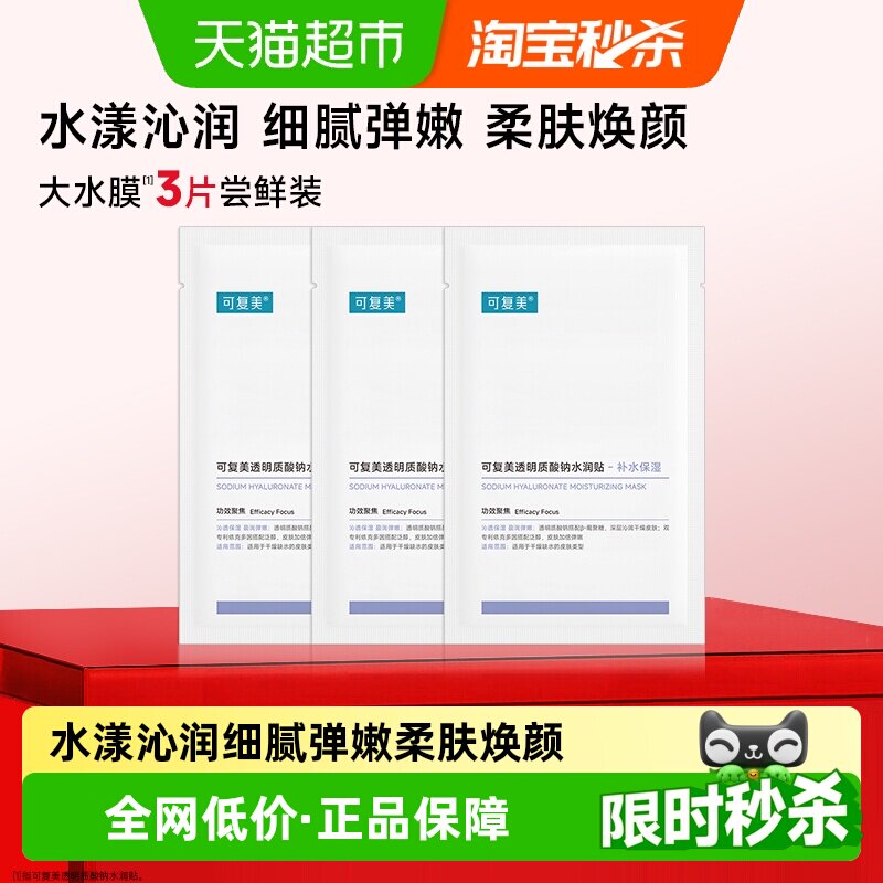 可复美透明质酸钠大水膜3片补水保湿沁润皮肤面膜舒缓敏肌面膜