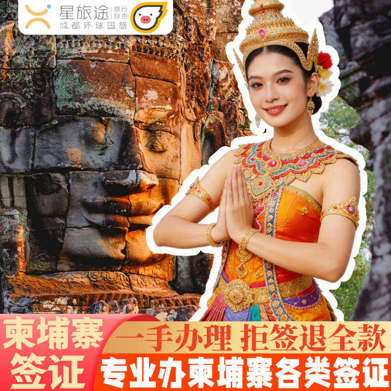 柬埔寨·旅游签证·全国送签·拒签包退费·柬埔寨签证·旅游/商务·加急出签/柬埔寨电子签证/柬埔寨多次签证