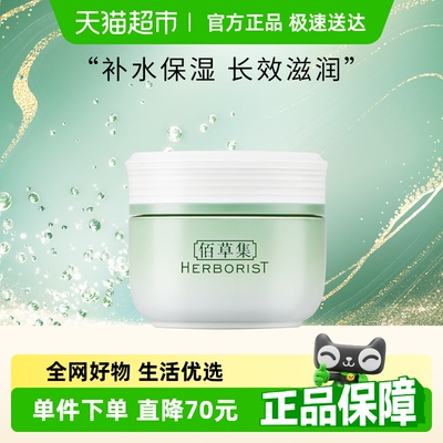 佰草集新玉润保湿面霜50g×1个