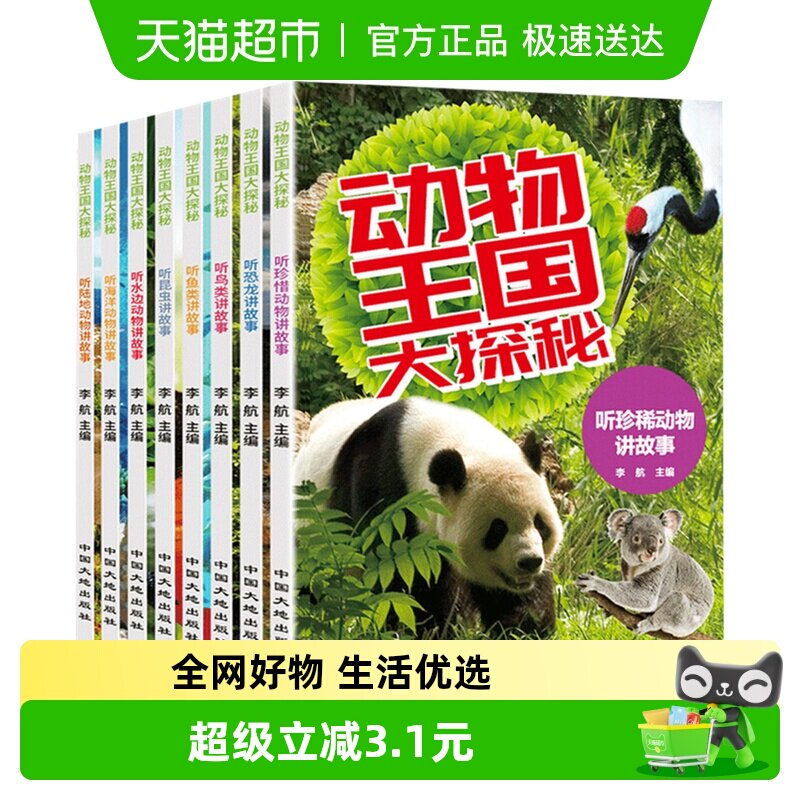 动物王国大探秘共8册3-6-8-10岁幼儿童故事少儿全书新华书籍科普