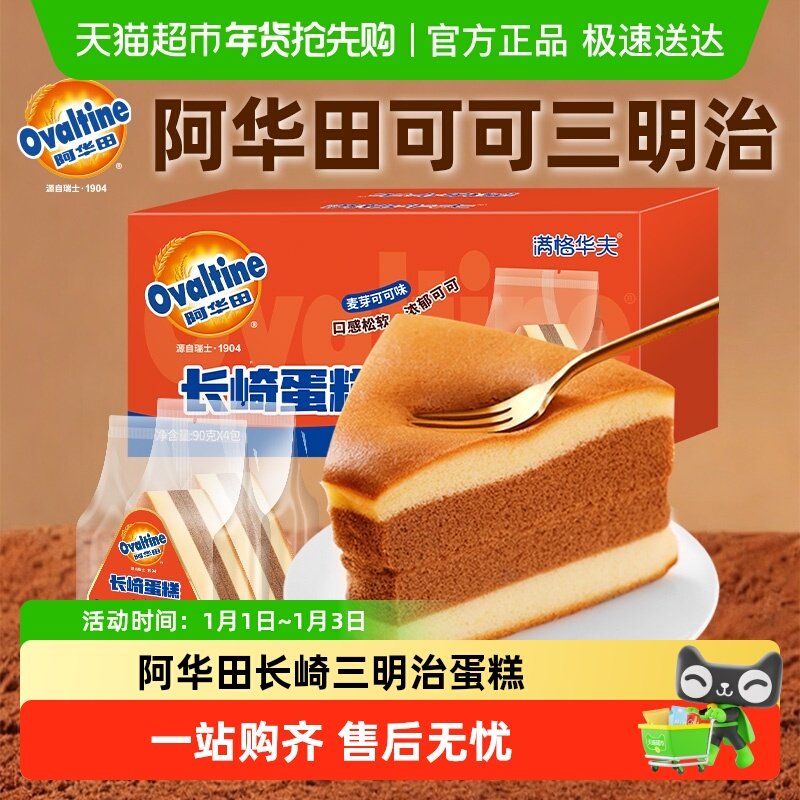 阿华田可可长崎三明治蛋糕点心整箱面包儿童营养早餐休闲零食