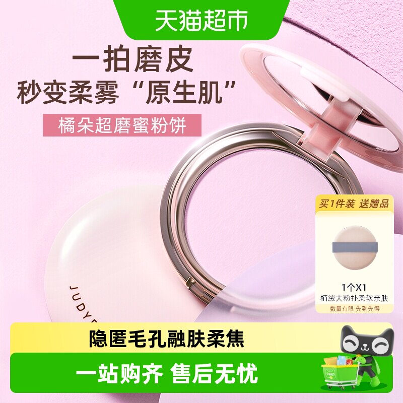 【详情领优惠】Judydoll橘朵超磨蜜粉饼控油定妆持久补妆持妆哑光
