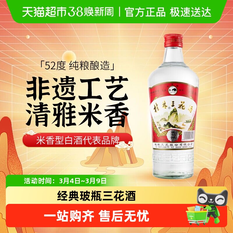 桂林三花米香型白酒52度玻瓶三花酒单瓶装广西特色粮食米酒