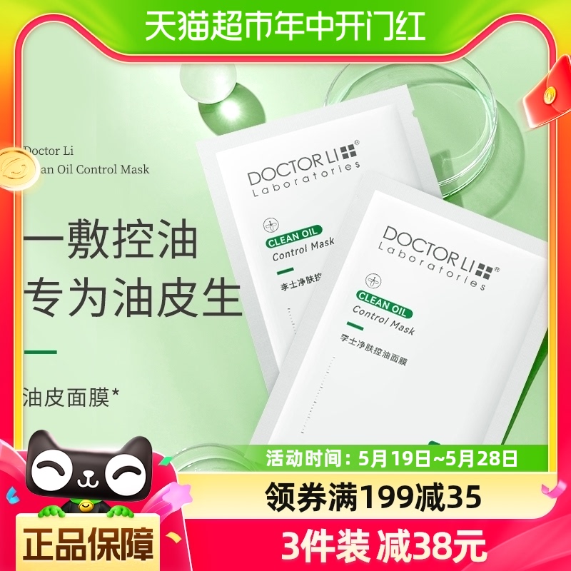 包邮李医生净肤控油面膜补水保湿收毛孔深层清洁控油女男12片