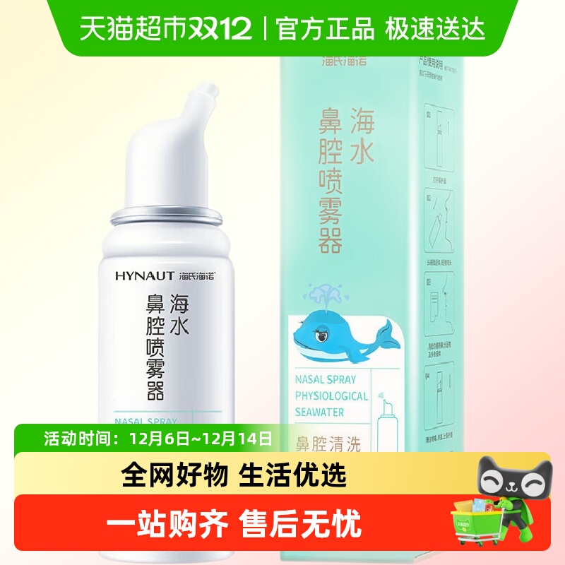 海氏海诺喷雾器生理盐水洗鼻器