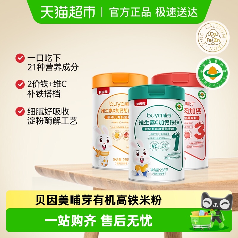 贝因美哺芽宝宝米粉258g/罐三种口味各一罐共3罐幼儿有机营养米粉