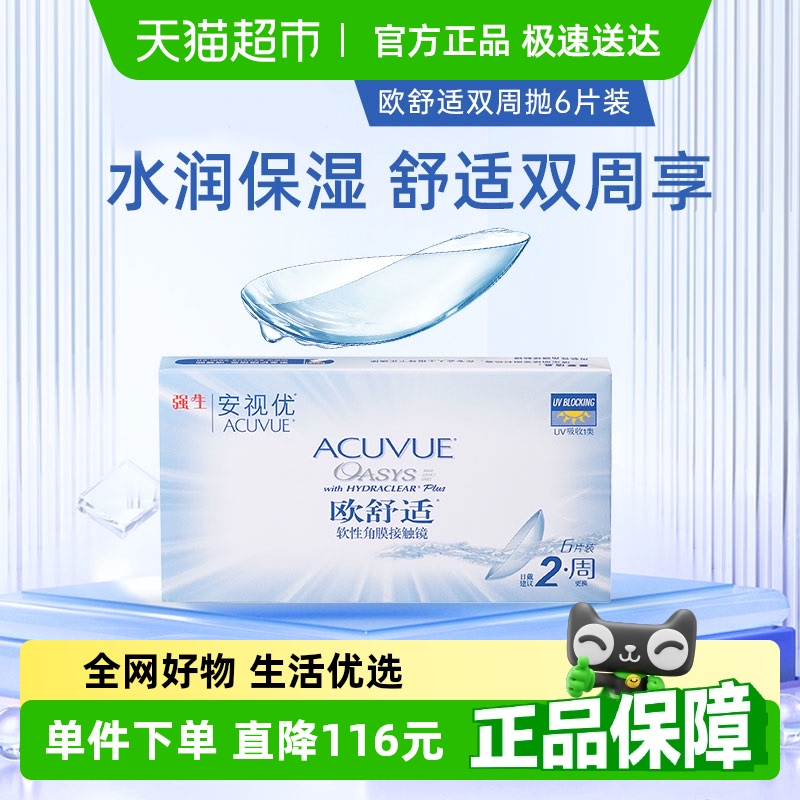 强生欧舒适安视优隐形眼镜