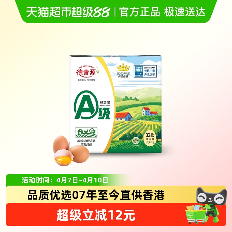 德青源A级无抗生素鲜鸡蛋