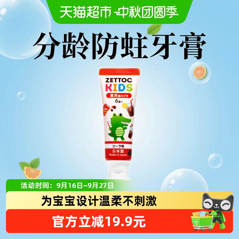 泽托克6到12岁微氟防蛀儿童牙膏