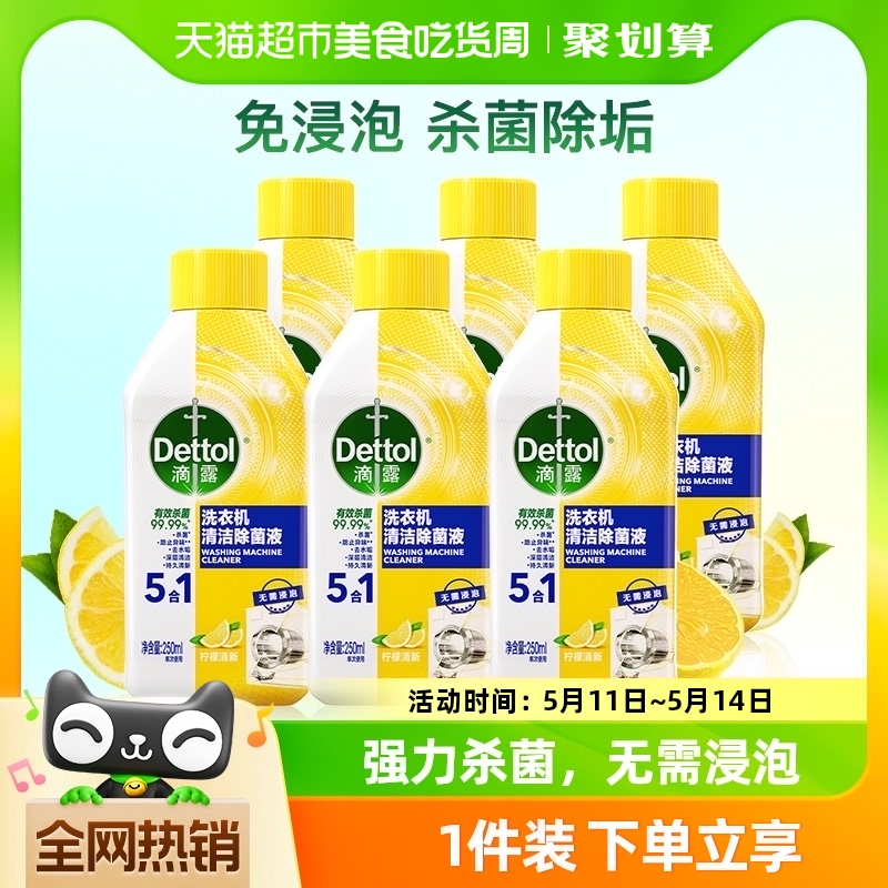 Dettol/滴露洗衣机清洗剂柠檬/松木香型2瓶/6瓶杀菌除垢免浸泡 洗护清洁剂/卫生巾/纸/香薰 洗衣机槽清洁剂 原图主图