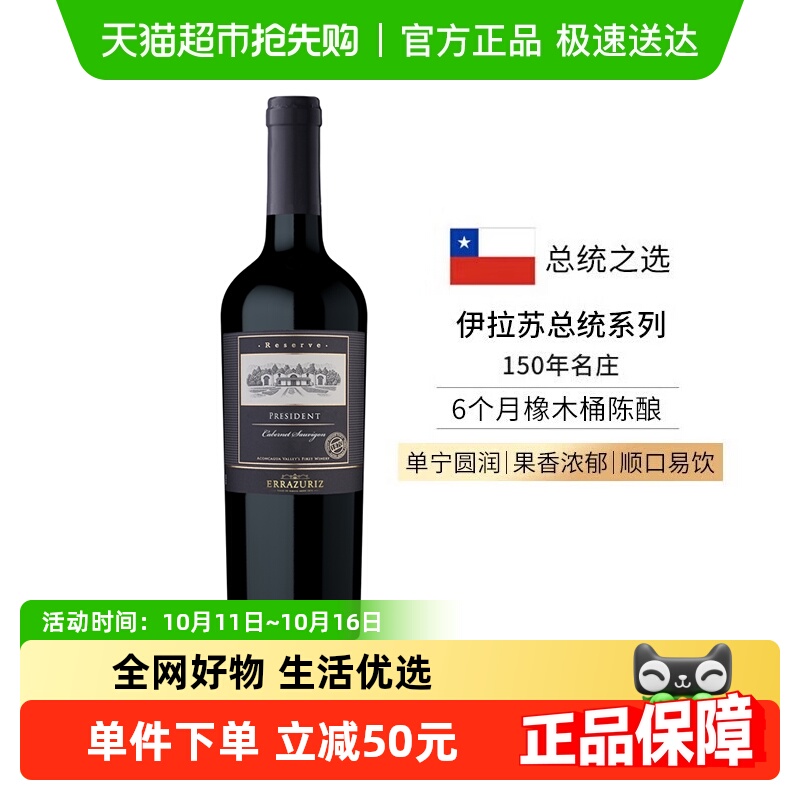 伊拉苏红酒总统珍藏级赤霞珠干红葡萄酒智利红酒原瓶进口750ml*瓶