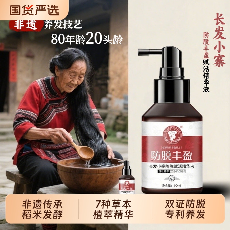 长发小寨防脱精华液侧柏叶首乌人参头皮男女养发液防脱发固发草本