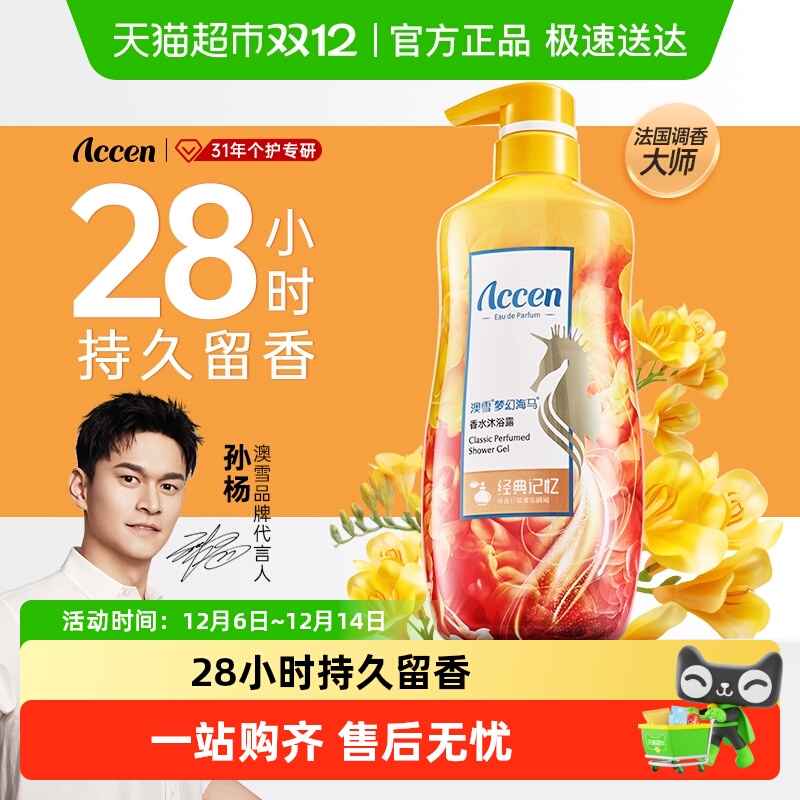 澳雪梦幻海马28h持久留香沐浴露