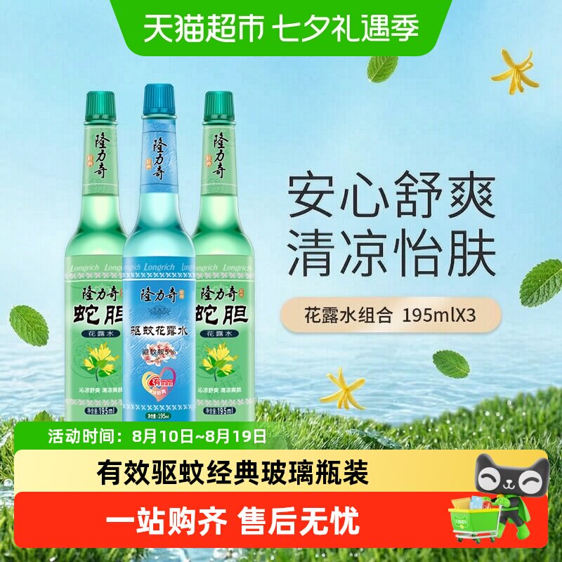 隆力奇草本清凉花香薄荷花露水195ml*3持久清香驱蚊液防蚊液通用