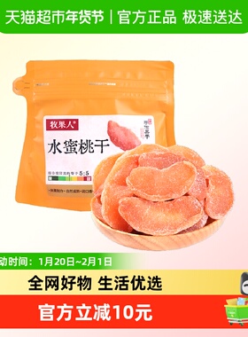 牧果人水密桃干果肉果脯186g蜜饯水果干白桃干桃肉休闲办公零食