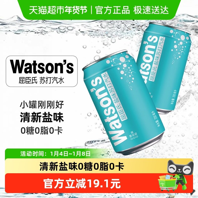 屈臣氏盐味无糖苏打汽水迷你罐0糖0脂0气泡碳酸饮料调饮调酒整箱