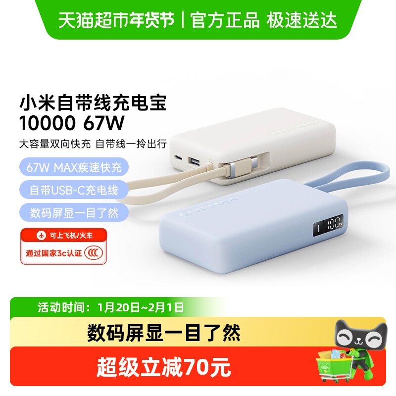 【3C认证】小米自带线充电宝10000 67W 可充手机平板笔记本耳机,3C数码配件,移动电源,淘宝优惠券,粉丝福利购,淘宝优惠卷
