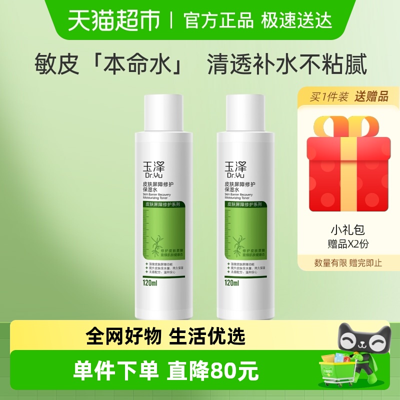 【下拉享优惠】Dr.Yu/玉泽皮肤屏障修护保湿水120ml*2瓶保湿修护