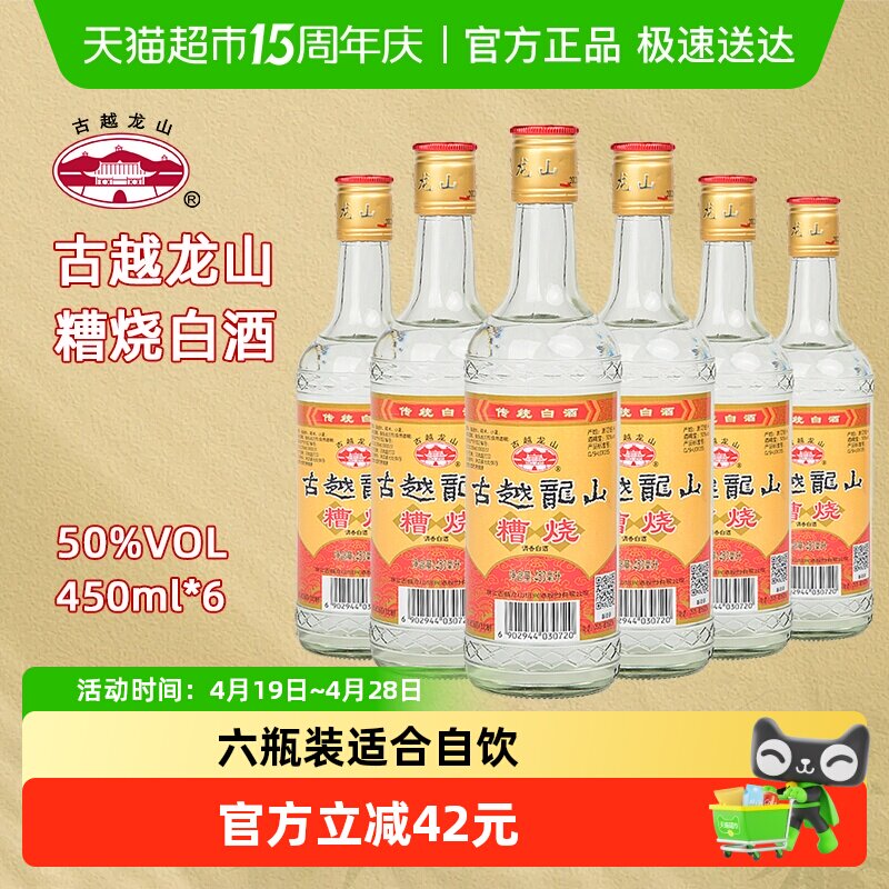 古越龙山50度糟烧酒类烧酒口粮酒白酒450ml*6瓶可浸泡杨梅青梅