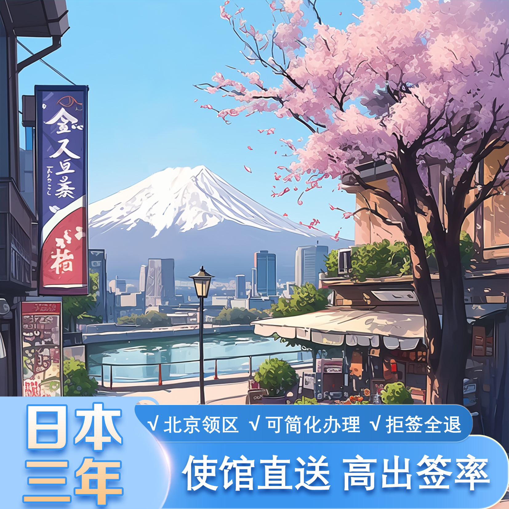 日本三年多次旅游签证北京送签