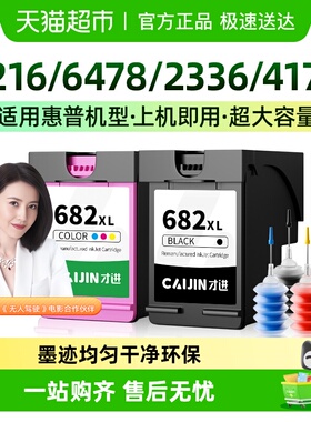才进适用hp惠普682xl墨盒1216 6478 2336 4175 4176打印机可加墨