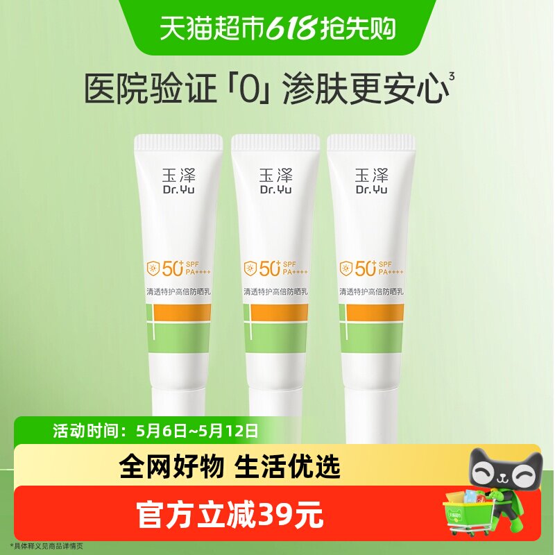 玉泽清透特护高倍防晒乳10ML*3支