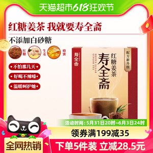 寿全斋红糖姜茶老姜汤大姨妈调理