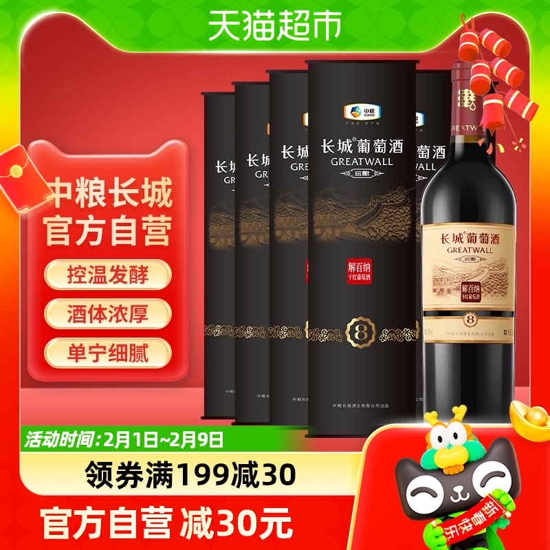 中粮长城红酒干红葡萄酒窖酿8解百纳圆筒750mlX6瓶节日送礼非整箱