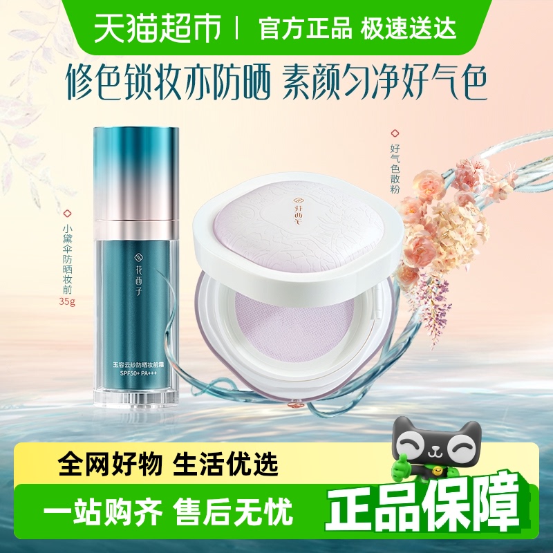 花西子素颜出行组合散粉蜜粉饼防晒气垫彩妆套装初学者遮瑕提亮