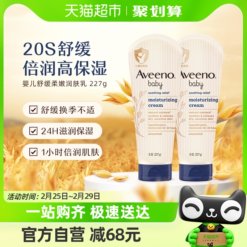 Aveeno/艾惟诺婴儿童宝宝燕麦滋润身体润肤乳护手面霜四季227g*2