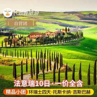 凡尔赛宫 卢浮宫 自营小团 法国瑞士意大利10日因特拉肯少女峰