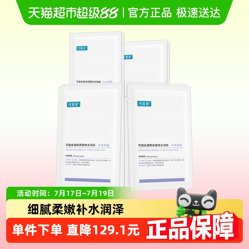 可复美透明质酸钠补水保湿面膜