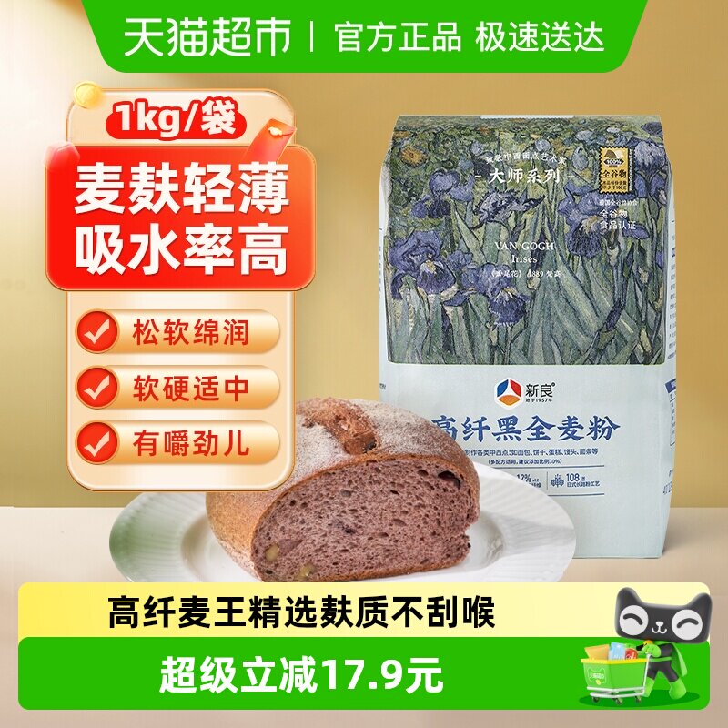 新良高纤黑全麦面粉含麦麸烘焙原料高筋面包馒头包子黑小麦粉