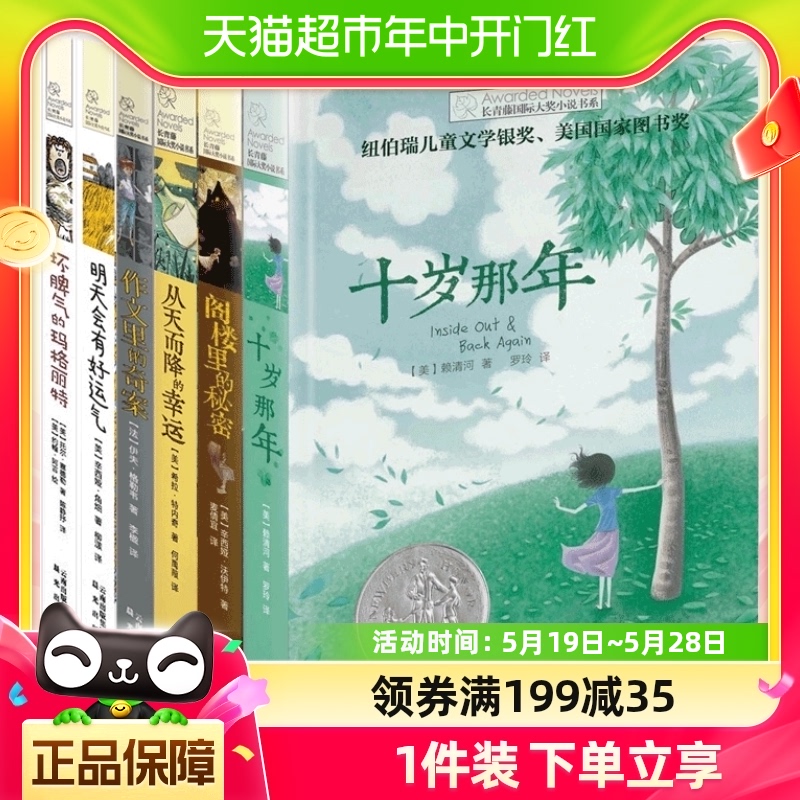长青藤国际大奖小说四五六年级小学生课外阅读书籍必读十岁那年-封面