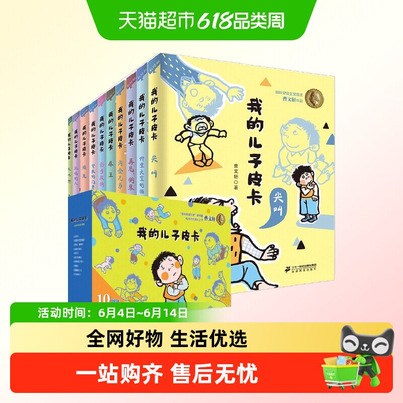 我的儿子皮卡系列全套10册曹文轩作品弹壳门牌成长故事儿童文学书