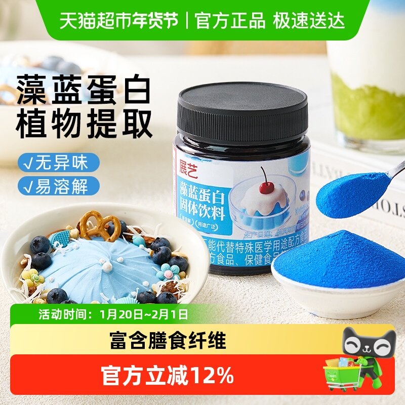 展艺藻蓝蛋白固体饮料80g天然蓝藻植物蛋白粉运动营养代餐,咖啡/麦片/冲饮,天然粉粉食品,淘宝优惠券,粉丝福利购,淘宝优惠卷