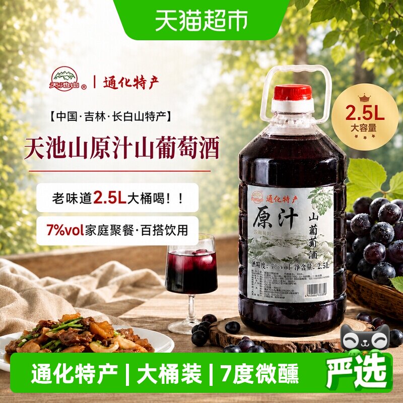 菲特瓦吉林通化天池山原汁山葡萄酒7%度大桶装2.5L红葡萄酒甜型