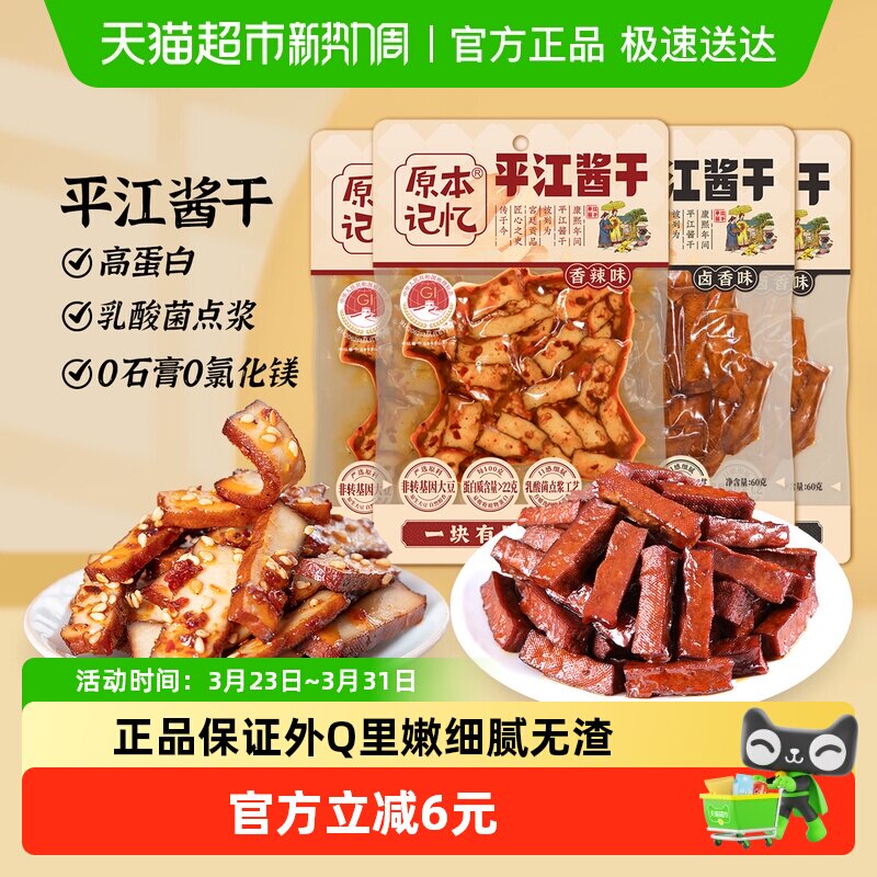 原本记忆平江酱干香辣味办公室解馋休闲小零食品湖南特产豆腐干