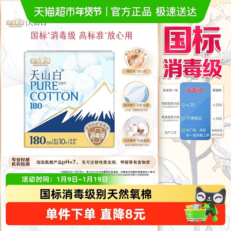 淘淘氧棉天山白消毒级卫生巾迷你巾纯棉亲肤透气,洗护清洁剂/卫生巾/纸/香薰,卫生巾,淘宝优惠券,粉丝福利购,淘宝优惠卷