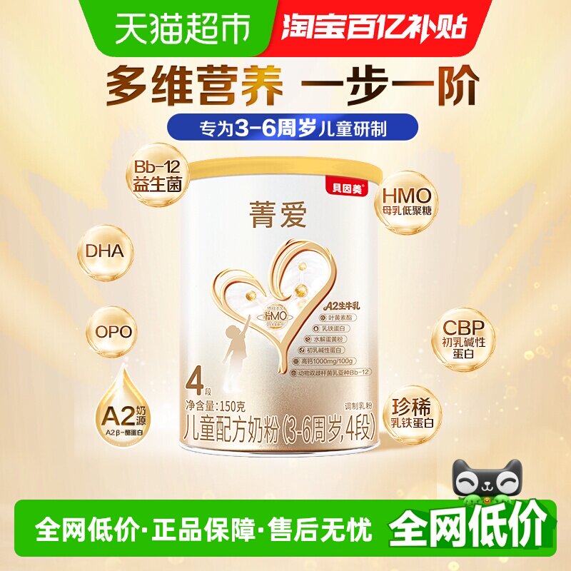 贝因美菁爱儿童配方奶粉4段150g牛奶亲和好吸收初乳碱性蛋白36月