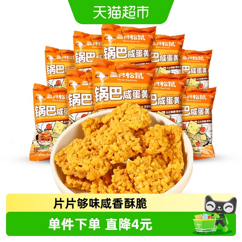 三只松鼠膨化糯米锅巴/咸蛋黄味网红办公室宅家追剧小零食