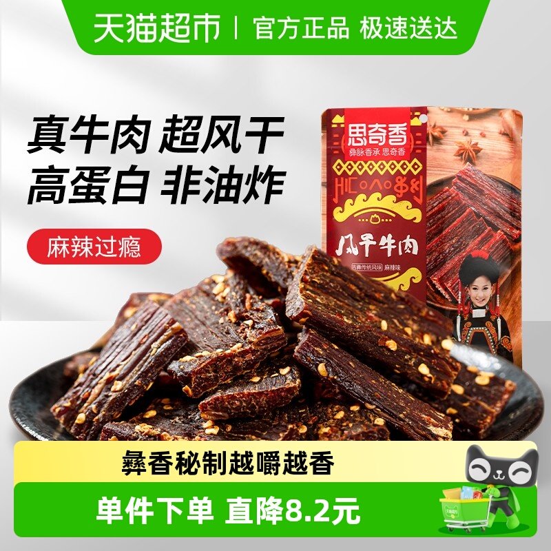 思奇香手撕牛肉约九成超风干牛肉干麻辣味肉干四川特产