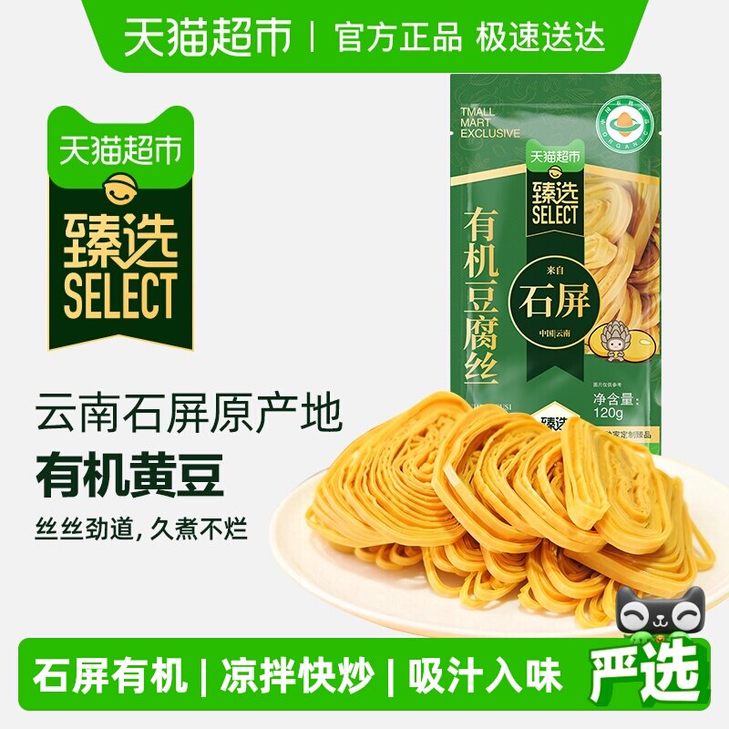 臻选 古松云南石屏有机豆腐丝云丝火锅凉拌豆制品干货食材120g*1