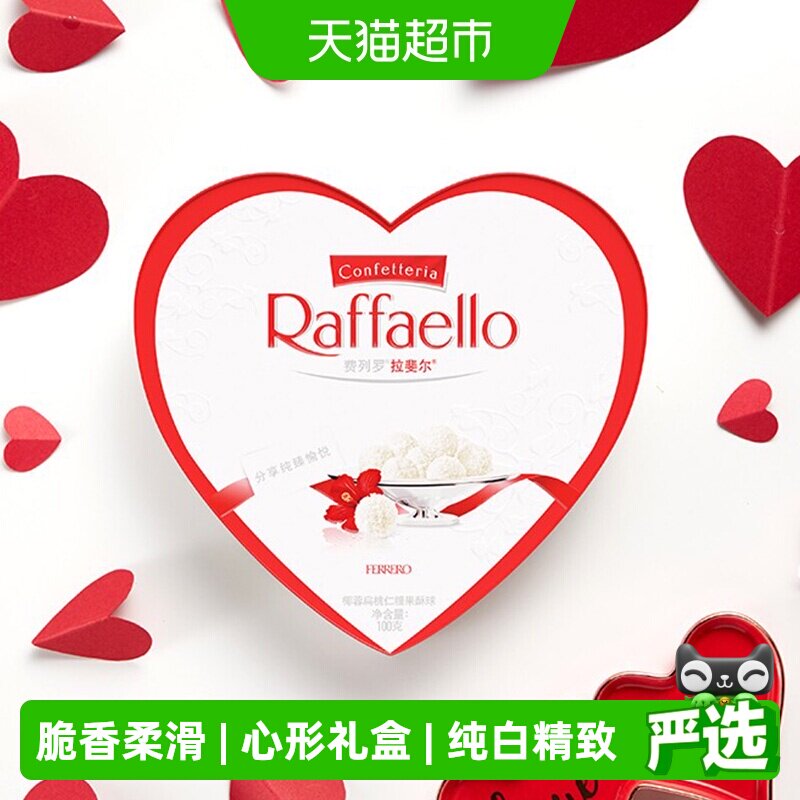 费列罗拉斐尔脆雪柔椰蓉扁桃仁糖果酥球心形520礼盒送礼休闲零食