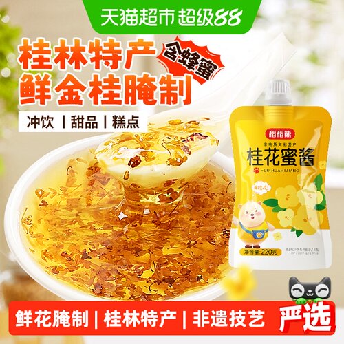 稻稻熊桂林桂花蜜酱香甜不腻
