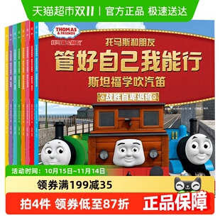 托马斯和朋友管好自己我能行3 6岁儿童益智游戏启蒙早教新华书店